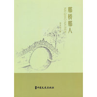 那桥那人