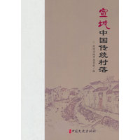 宣城中国传统村落