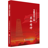 安徽党史上的革命精神