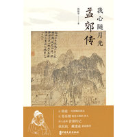 我心随月光：孟郊传