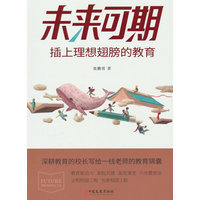 未来可期——插上理想翅膀的教育
