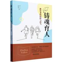 铸魂育人：教育者的情怀与担当