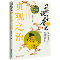 显微镜下的全唐史·贞观之治
