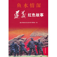鱼水情深——遵义红色故事