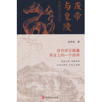 废帝与皇陵——金陵考古史话