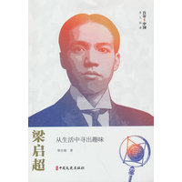 梁启超：从生活中寻出趣味
