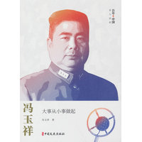 冯玉祥：大事从小事做起
