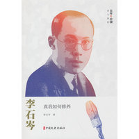 李石岑——真我如何修养