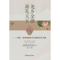 尧乡金湖 荷花天下：中国·金湖首届尧文化高峰论坛文集