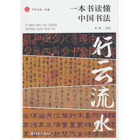行云流水：一本书读懂中国书法