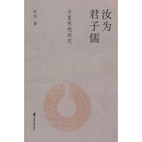 汝为君子儒：子夏思想研究