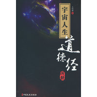 宇宙人生：道德经新解