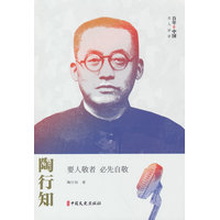 陶行知：要人敬者 必先自敬