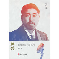 黄兴：持身以正 持心以纯