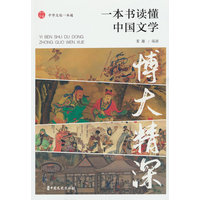 博大精深：一本书读懂中国文学