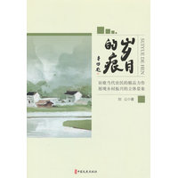 岁月的痕