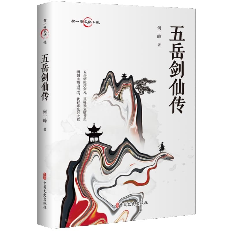 五岳剑仙传