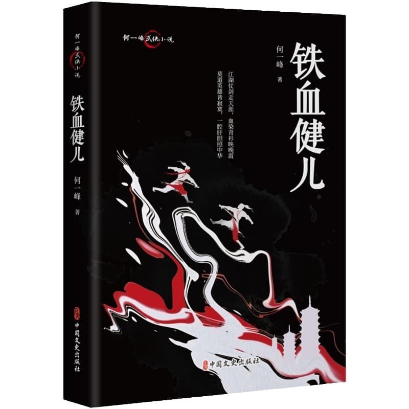 铁血健儿