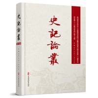 史记论丛·第19集
