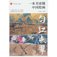 匀红点翠——一本书读懂中国绘画