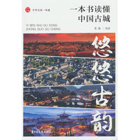 悠悠古韵：一本书读懂中国古城