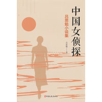 中国女侦探：吕思勉小说集