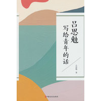 吕思勉写给青年的话
