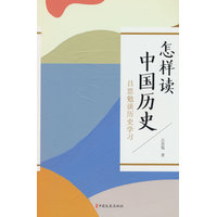 怎样读中国历史：吕思勉谈历史学习