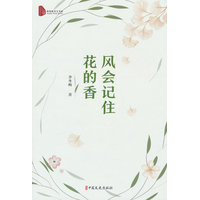 风会记住花的香