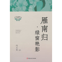 雁南归·绿窗雁影
