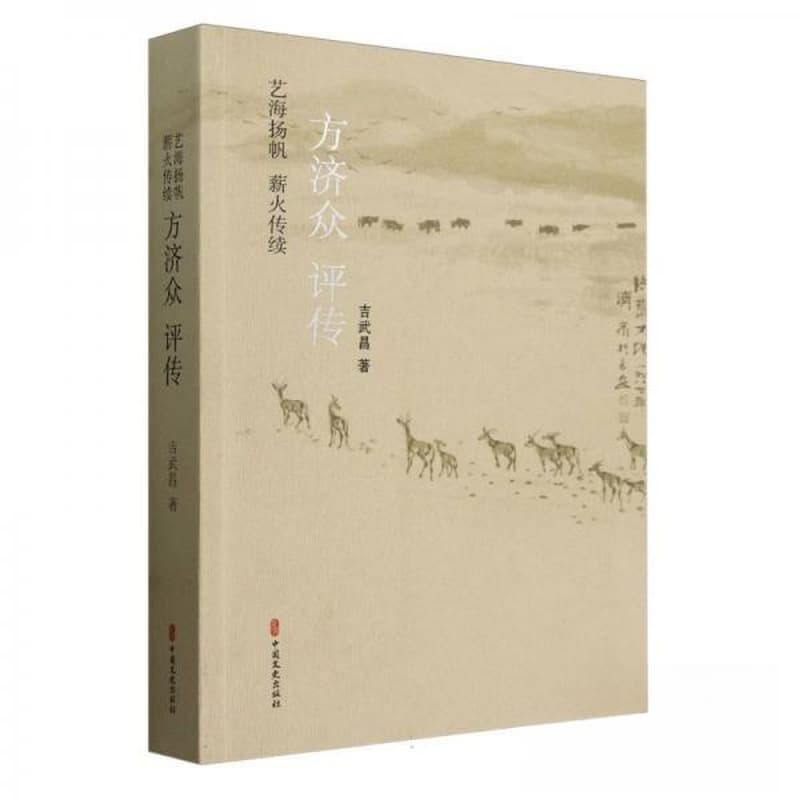 艺海扬帆 薪火传续——方济众评传