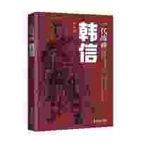 一代战神韩信