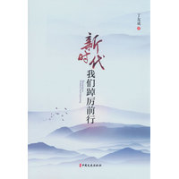 新时代，我们踔厉前行