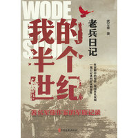老兵日记：我的半个世纪