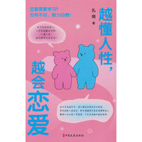 越懂人性，越会恋爱