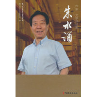 作家、文学评论家朱水涌
