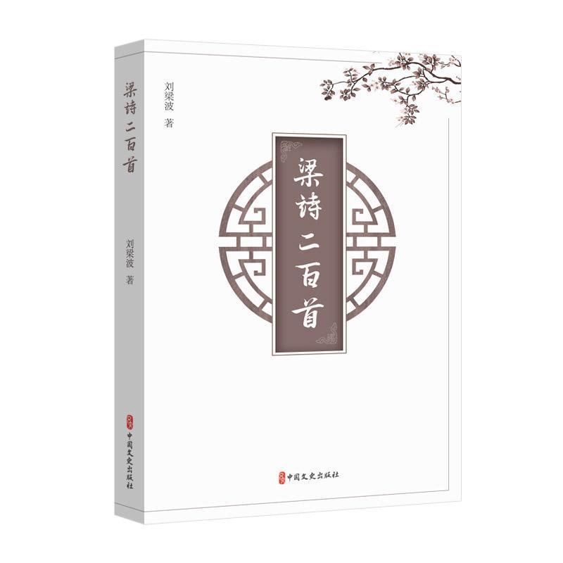 梁诗二百首