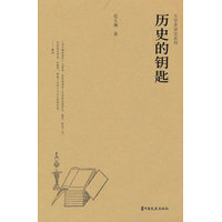 历史的钥匙