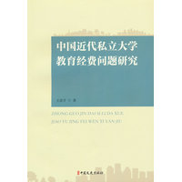 中国近代私立大学教育经费问题研究