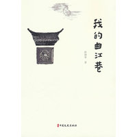 我的曲江巷