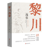 黎川逸事