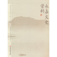 永嘉文史资料(第三十七辑)