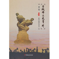 白碱滩文史资料·第二辑