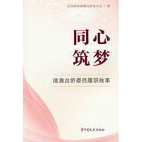 同心筑梦——港澳台侨委员履职故事: