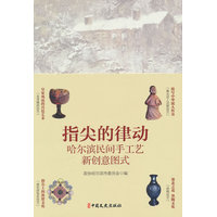 指尖的律动：哈尔滨民间手工艺新创意图式