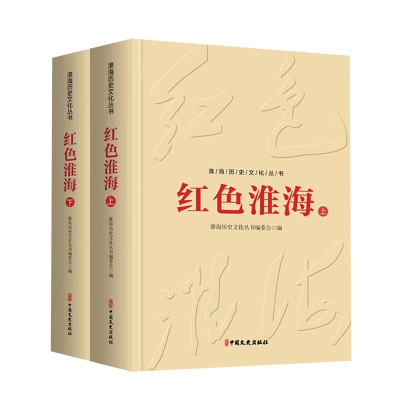 红色淮海