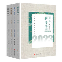 新诗选·2023·秋卷