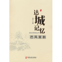 达城记忆 巴风賨韵