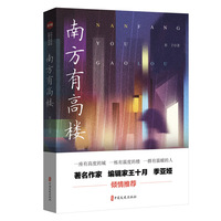 南方有高楼