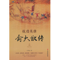 抗倭英雄俞大猷传